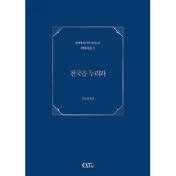 천국을 누리라