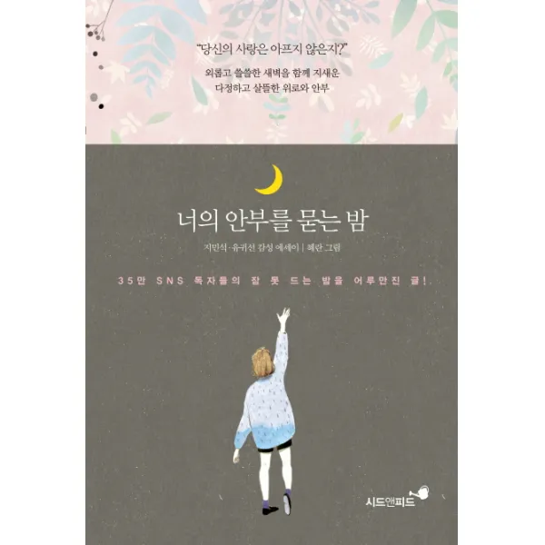 너의 안부를 묻는 밤 시드앤피드