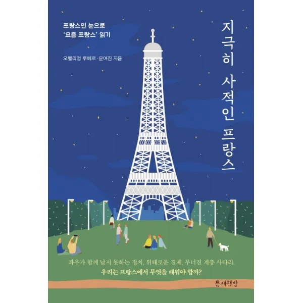 지극히 사적인 프랑스:프랑스인 눈으로 ‘요즘 프랑스’ 읽기, 틈새책방