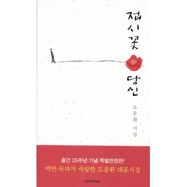접시꽃 당신 출간 25주년 특별한정판 실천문학사