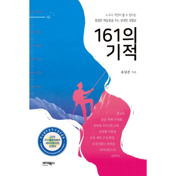 161의 기적:누구나 거인이 될 수 있다는 통렬한 깨달음을 주는 생생한 경험담, 바이북스