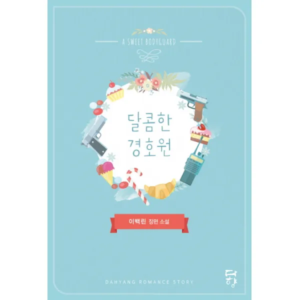 달콤한 경호원, 다향