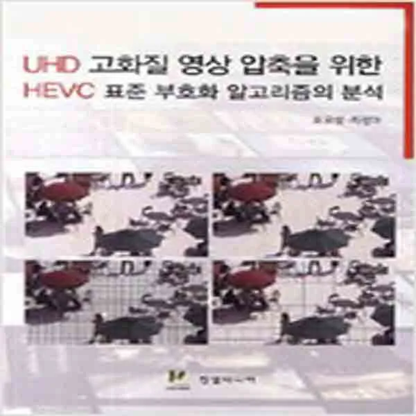 (새책) HEVC 표준 부호화 알고리즘의 분석