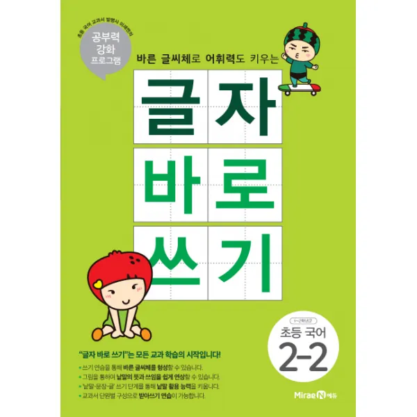 글자 바로 쓰기 초등 국어 2-2(2021):바른 글씨체로 어휘력도 키우는 | 공부력 강화 프로그램, 미래엔