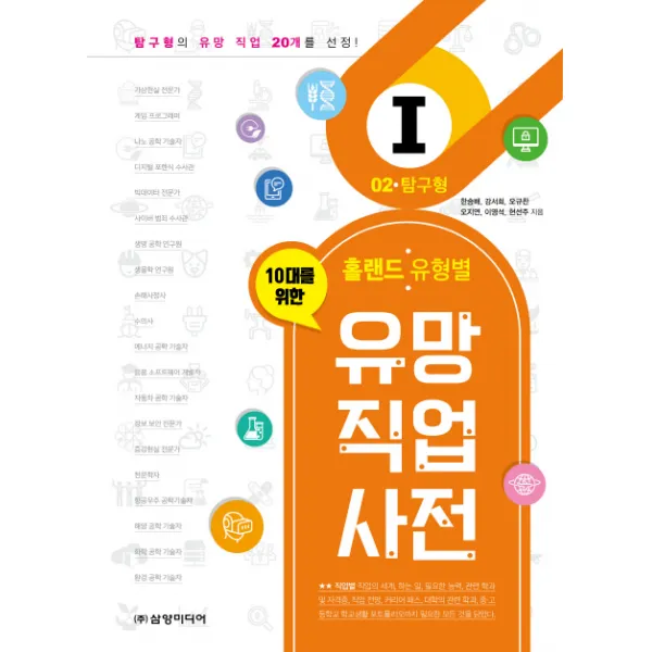 10대를 위한 홀랜드. 유형별 유망 직업 사전. 2: 탐구형 삼양미디어