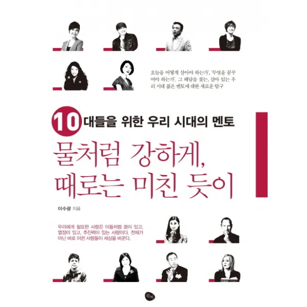 물처럼 강하게 때로는 미친 듯이:10대들을 위한 우리 시대의 멘토, 북찌