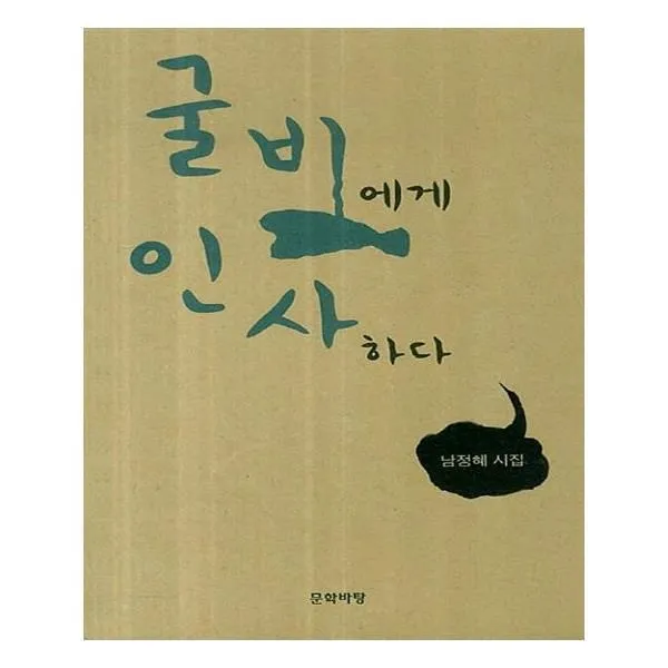 유니오니아시아 굴비에게 인사하다