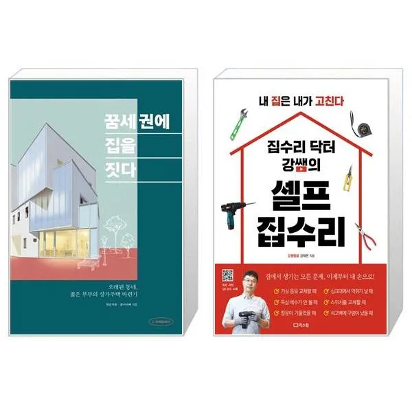 꿈세권에 집을 짓다 + 집수리 닥터 강쌤의 셀프 집수리 [세트상품], 단일상품