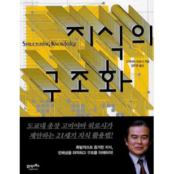 지식의 구조화, 21세기북스