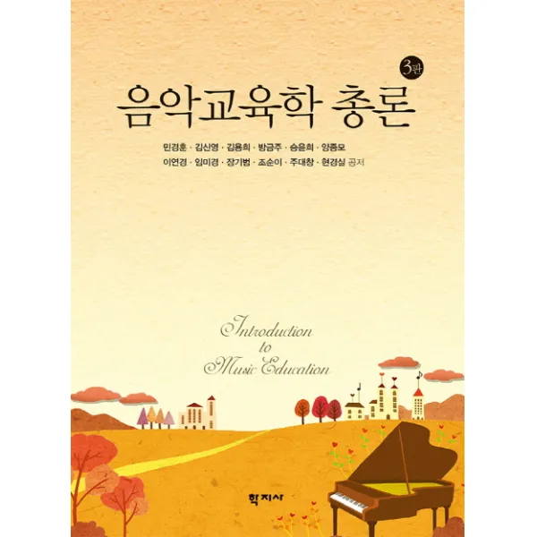 음악교육학 총론 제3판, 학지사