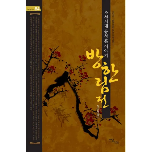 방한림전: 조선시대 동성혼 이야기:원전으로 읽는 우리고전. 1, 이담북스