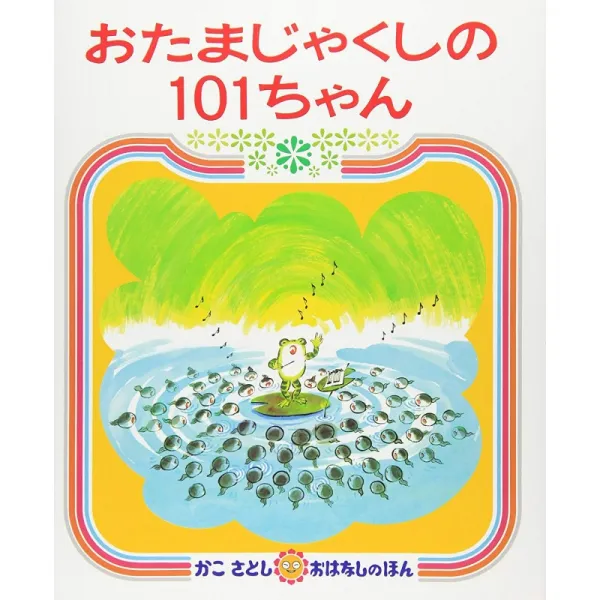 올챙이 101양(과거 사토시 이야기의 책(6), 단일상품