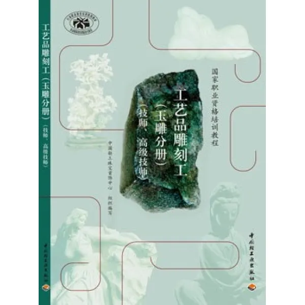 공예품 교제-조각 작업(옥공예 분책)(기사 고급 기사)(국가 오피스 자격 교육 강좌)기술 중국 경공업 출판사 핫아이템 시리즈, 기본