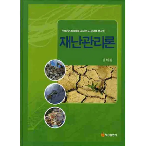 재난관리론:신재난관리체계를 새로운 시점에서 분석한, 백산출판사