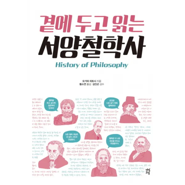 곁에 두고 읽는 서양철학사, 다산초당