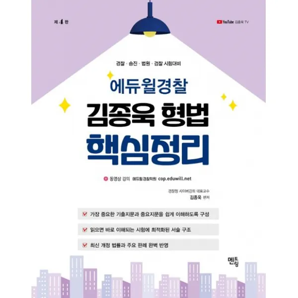 2023 김종욱 형법 핵심정리, 멘토링