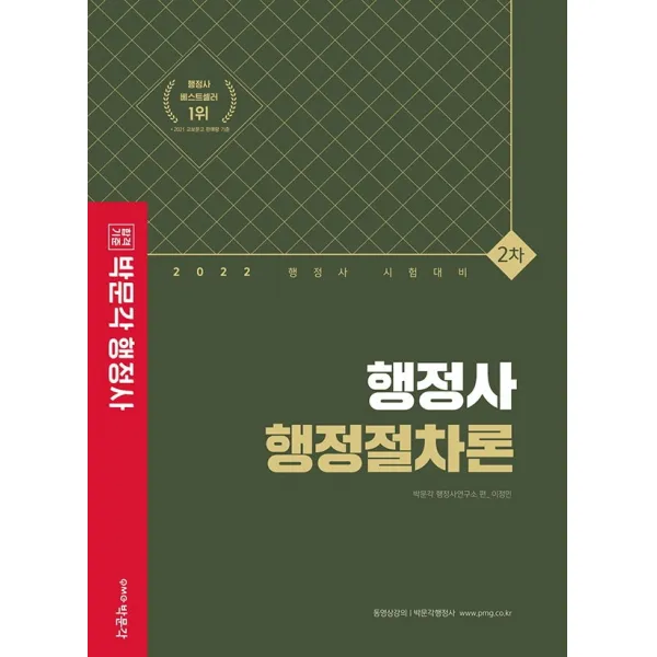 2022 행정사 2차 행정절차론:행정사 2차 논술형, 약술형 시험 대비 기본서, 박문각
