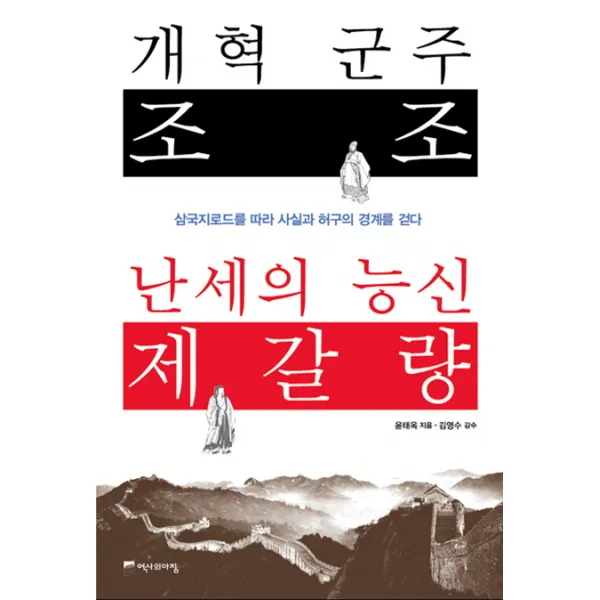 개혁 군주 조조 난세의 능신 제갈량:삼국지로드를 따라 사실과 허구의 경계를 걷다, 역사의아침