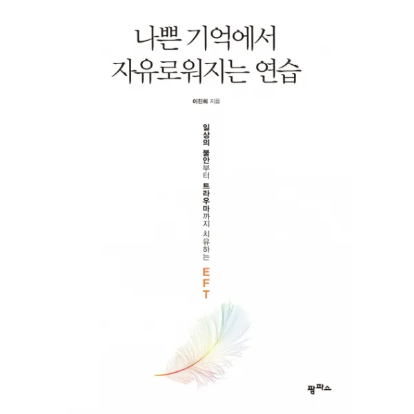 나쁜 기억에서 자유로워지는 연습:일상의 불안부터 트라우마까지 치유하는 EFT, 팜파스