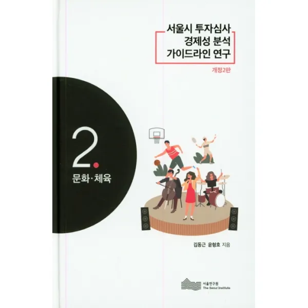 서울시 투자심사 경제성 분석 가이드라인 연구 2.문화.체육, 서울연구원