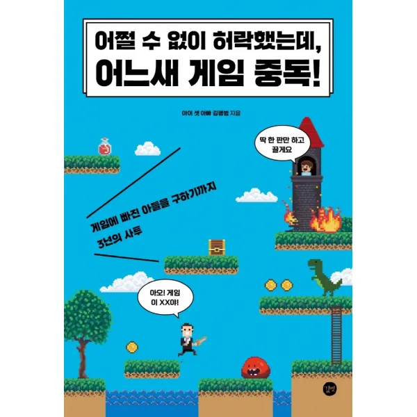 어쩔 수 없이 허락했는데, 어느새 게임 중독!:게임에 빠진 아들을 구하기까지 3년의 사투, 길벗