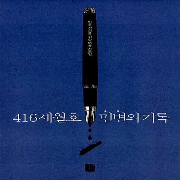 새책-스테이책터 [416 세월호 민변의 기록] 세월호의 진실에 관한 공식적 기록-민주사회를 위한 변호사모임 지음