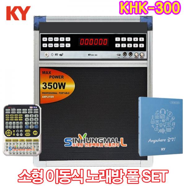 금영 Khk 300 소형이동식반주기 풀셋트 Khk 300노래방기기 2021년 최신형 신흥몰 Khk300소형이동식 대형리모컨 업소목록집set