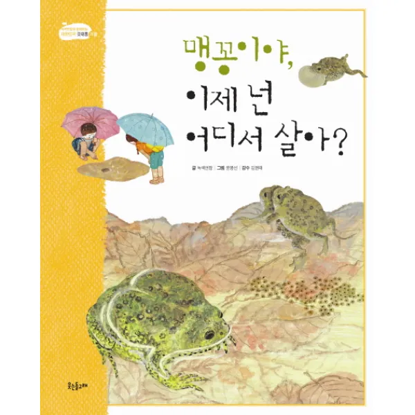 맹꽁이야 이제 넌 어디서 살아?, 웃는돌고래