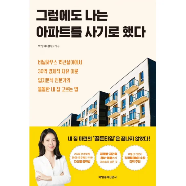 그럼에도 나는 아파트를 사기로 했다:비닐하우스 15년살이에서 30억 경제적 자유 이룬 입지분석 전문가의, 매일경제신문사, 9791164841868, 박성혜(훨훨) 저