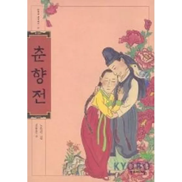 춘향전(한겨레 옛이야기 22), 한겨레아이들