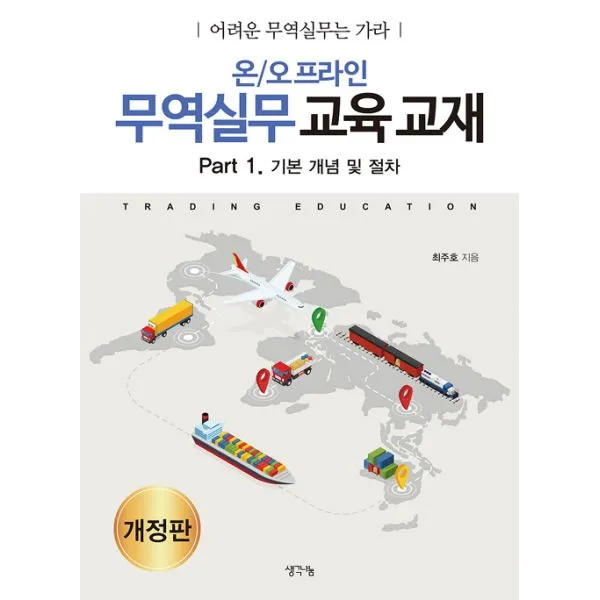 온/오프라인 무역실무 교육 교재 : Part 1. 기본 개념 및 절차 : 어려운 무역실무는 가라 개정판 생각나눔 기획실크 