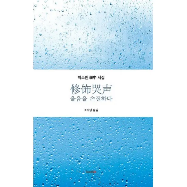 수식곡성 울음을 손질하다:박소원 한중시집, 북인