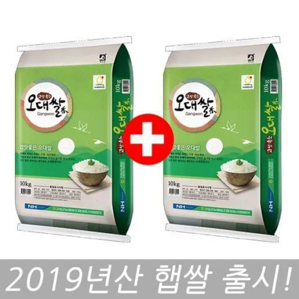 홍천철원물류센터 고성농협 오대쌀 10kg+10kg / 상등급 최근도정, 19년도 햅쌀 고성농협 오대쌀 10kg+10kg / 상등급, 최근도정