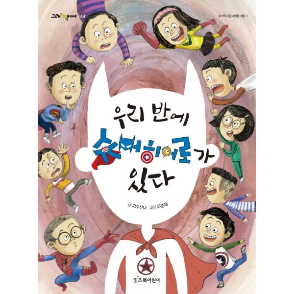 우리 반에 슈퍼히어로가 있다, 잇츠북