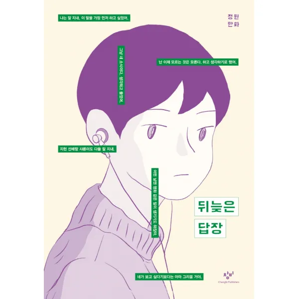 뒤늦은 답장 창비 +선물, 단일상품