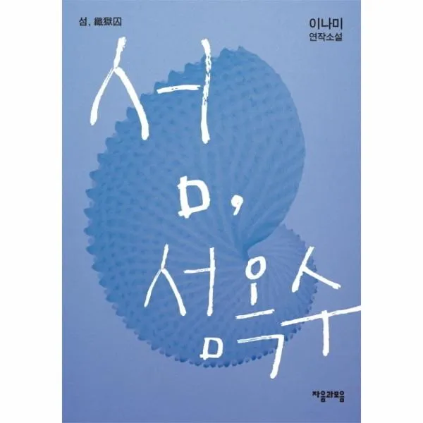 이노플리아 섬 섬옥수, One color | One Size@1