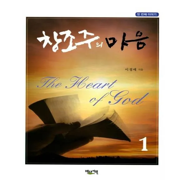 창조주의 마음 1
