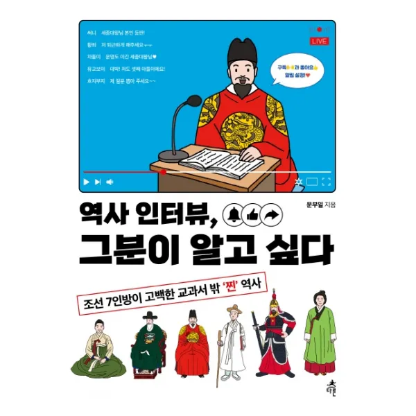 역사 인터뷰, 그분이 알고 싶다:조선 7인방이 고백한 교과서 밖 ‘찐’ 역사, 다른, 문부일