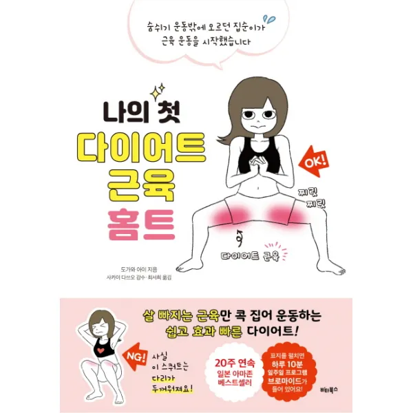 나의 첫 다이어트 근육 홈트:숨쉬기 운동밖에 모르던 집순이가 근육 운동을 시작했습니다, 비타북스