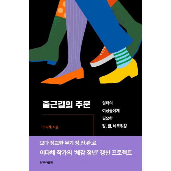 출근길의 주문:일터의 여성들에게 필요한 말 글 네트워킹