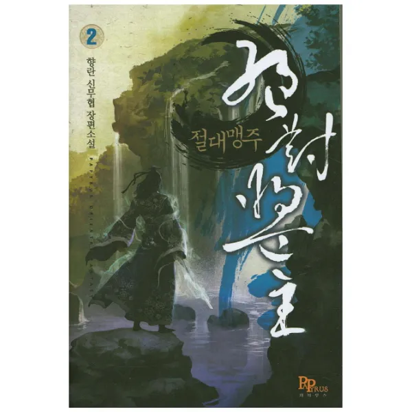 절대맹주. 2:향란 신무협 장편소설, 파피루스