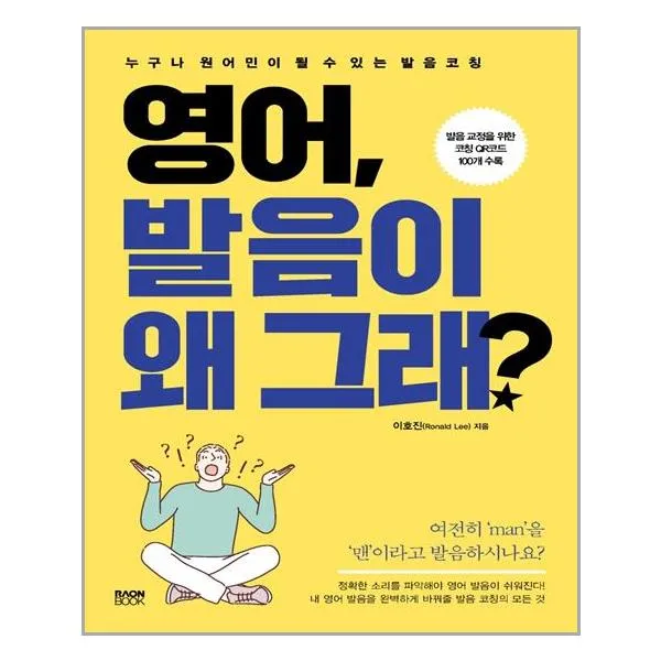 영어, 발음이 왜 그래 / 라온북