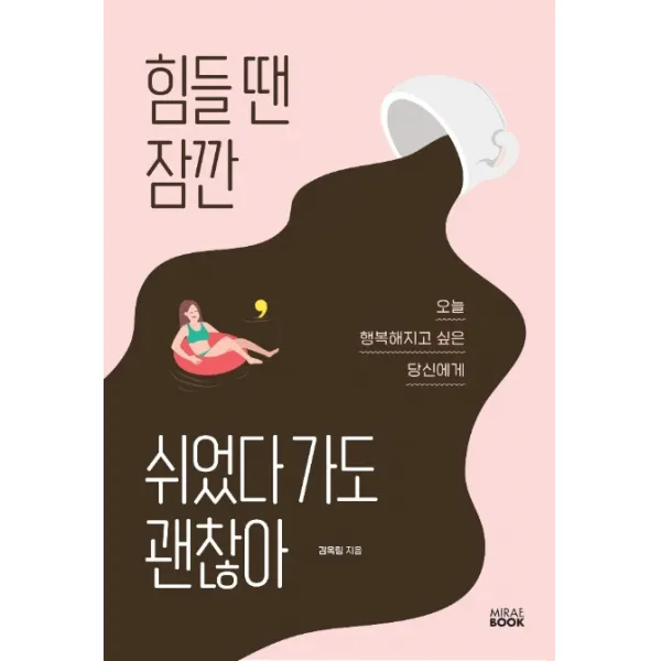 힘들 땐 잠깐 쉬었다 가도 괜찮아:오늘 행복해지고 싶은 당신에게, 미래북