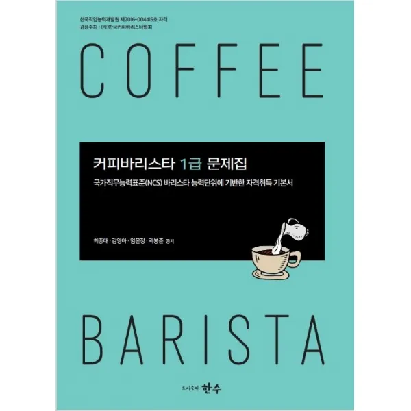 커피바리스타 1급 문제집, 한수, 최종대, 김영아,  임은정,  곽봉준