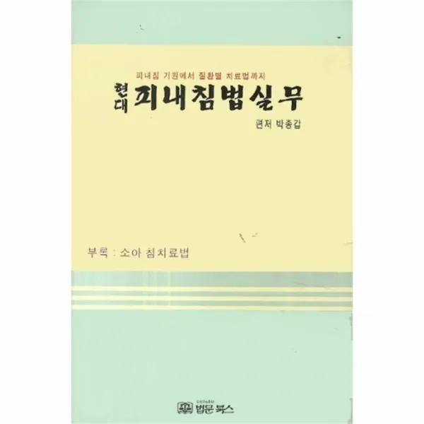 웅진북센 피내침법실무 현대