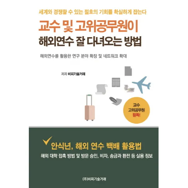 교수 및 고위공무원이 해외연수 잘 다녀오는 방법:해외연수를 활용한 연구 분야 확장 및 네트워크 확대, 비피기술거래
