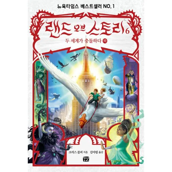 랜드 오브 스토리 6 : 하 : 두 세계가 충돌하다 완결, 꿈결