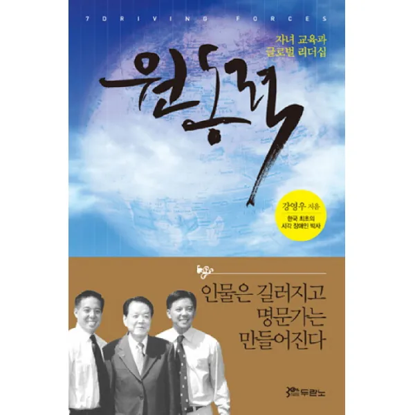 원동력:자녀 교육과 글로벌 리더십, 두란노서원