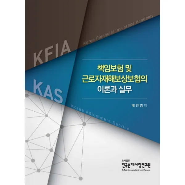 책임보험 및 근로자재해보상보험의 이론과 실무, 한국손해사정연구원