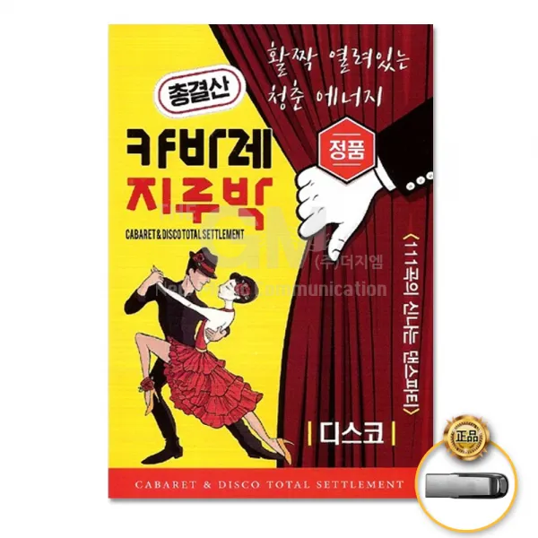 USB_총결산캬바레지루박-디스코111곡/대머리총각/경상도청년/남원의애수/충청도아줌마/홍콩아가씨/사은품CD증정